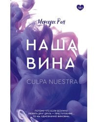 Наша вина: роман