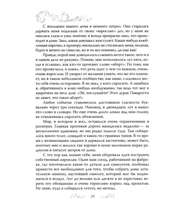 Дополнительное изображение книги «Я, Лучано Паваротти, или Восхождение к славе»