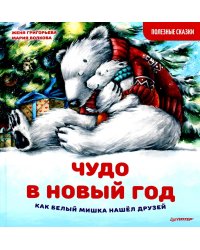 Чудо в Новый год. Как Белый Мишка нашёл друзей. Полезные сказки