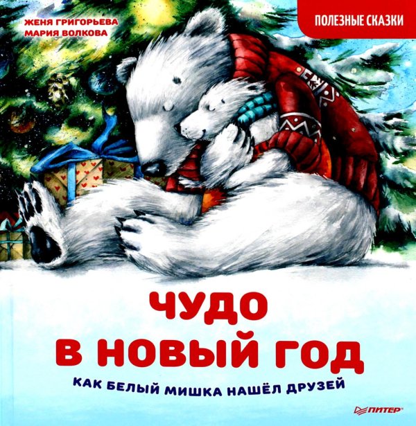 Чудо в Новый год. Как Белый Мишка нашёл друзей. Полезные сказки