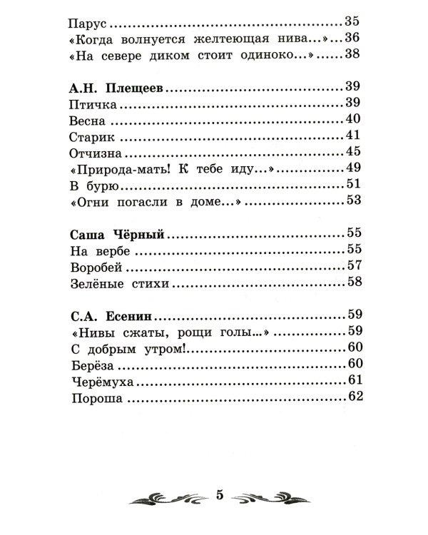 Стихи поэтов-классиков XIX-XX веков. 5-е изд