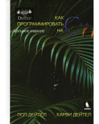 Как программтровать на С++. 8-е изд