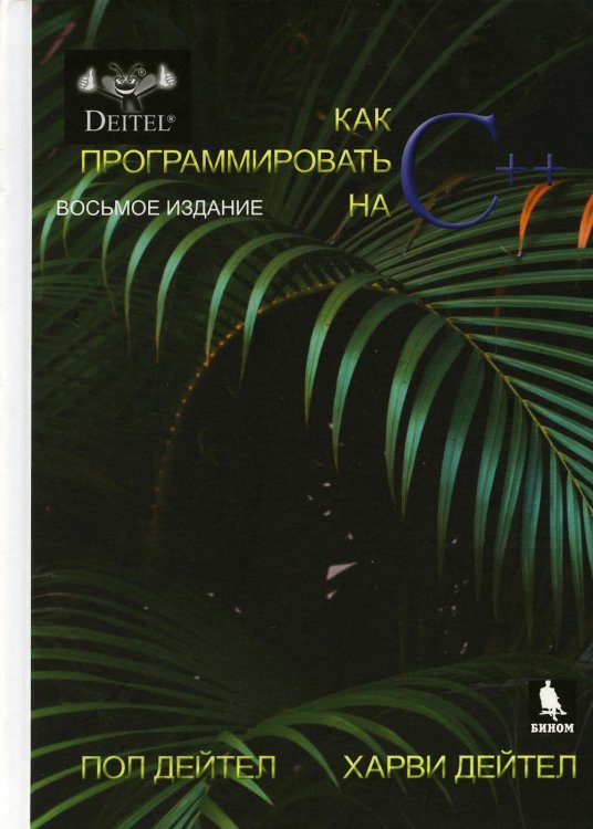 Как программтровать на С++. 8-е изд Как программтровать на С++. 8-е изд
