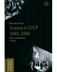 Хиппи в СССР 1983–1988. Мои похождения и были