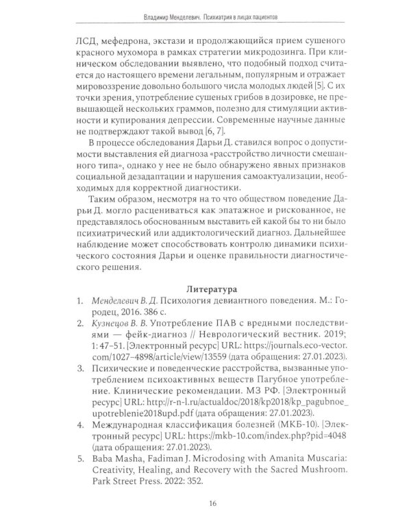 Психиатрия в лицах пациентов. Диагностически неоднозначные клинические случаи в психиатрической практике. Ч. 1