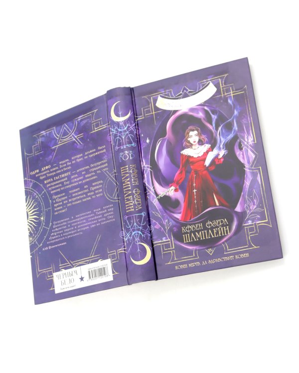 Ковен озера Шамплейн; Заблудших ведьм (комплект из 2-х книг)