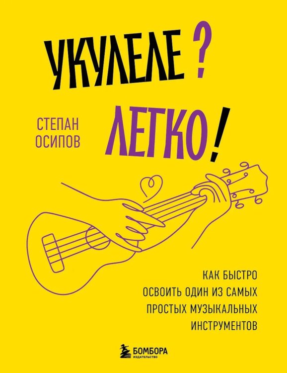 Укулеле? Легко! Как быстро освоить один из самых простых музыкальных инструментов