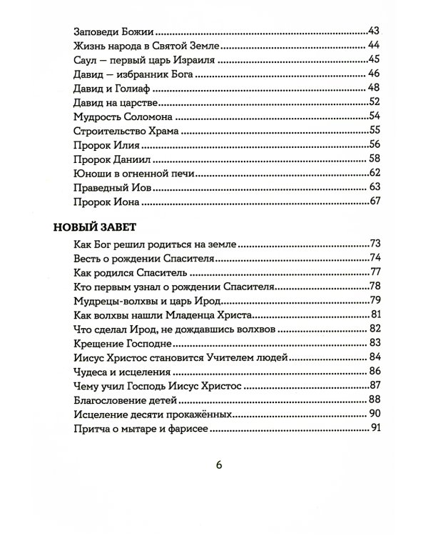 Библия для детей
