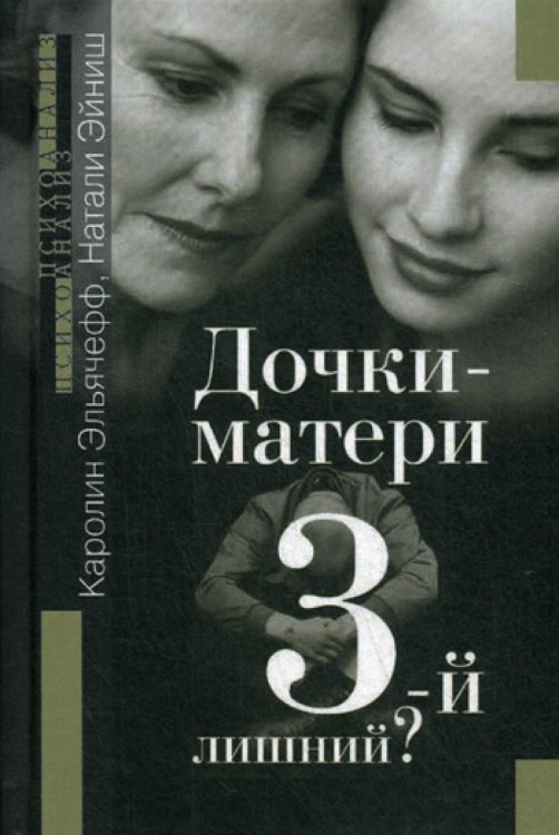 Дочки-матери. Третий - лишний?