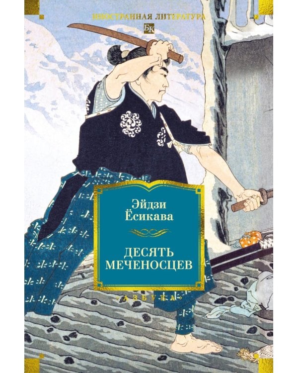 Десять меченосцев: роман