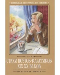 Стихи поэтов-классиков XIX-XX веков. 5-е изд