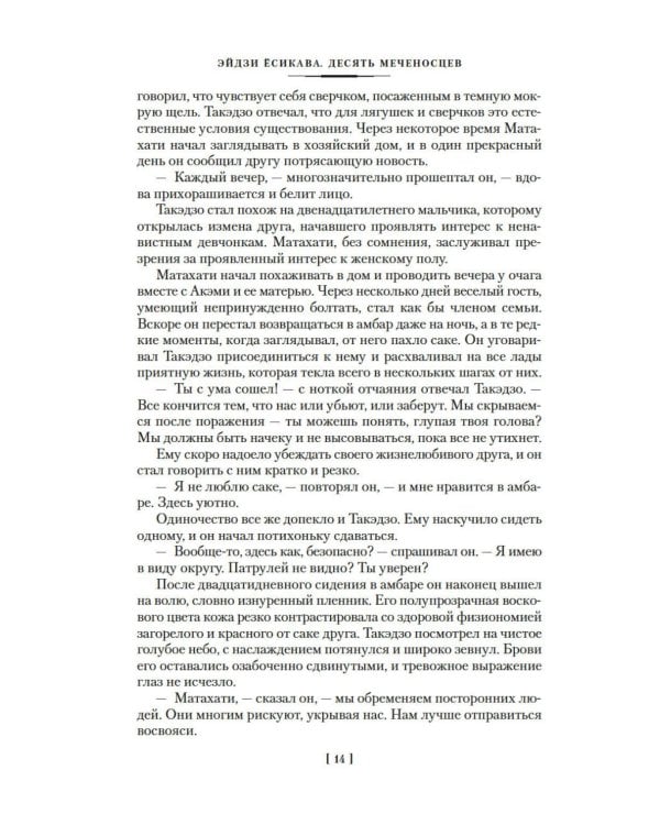 Десять меченосцев: роман