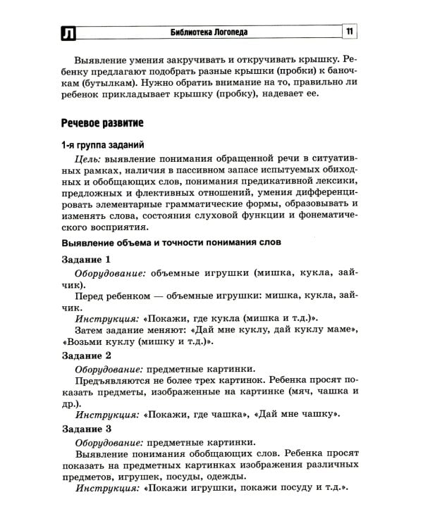 Игровые упражнения для развития речи у неговорящих детей: методические рекомендации