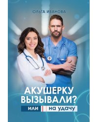 Акушерку вызывали? или Две полоски на удачу