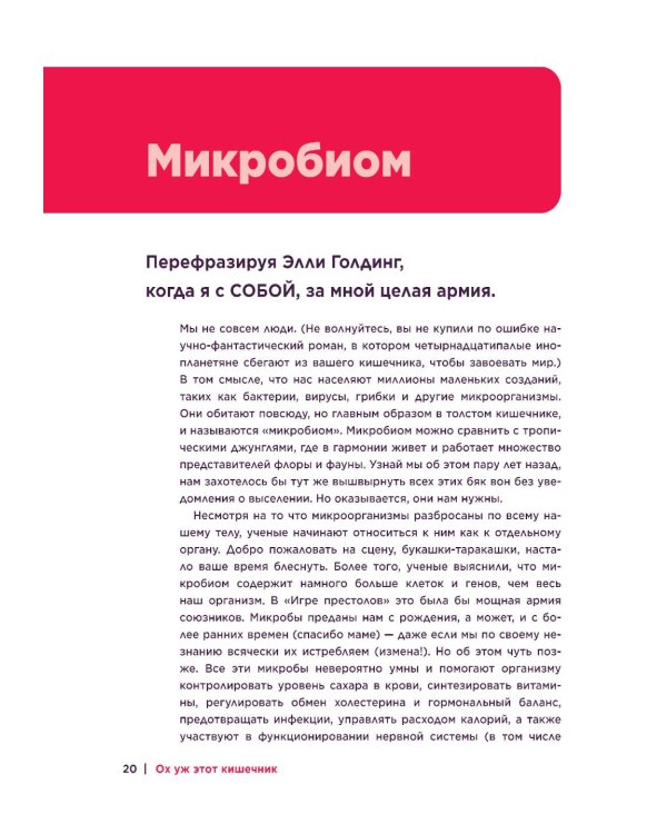Ох уж этот кишечник. Путеводитель по пищеварительному тракту и его обитателям