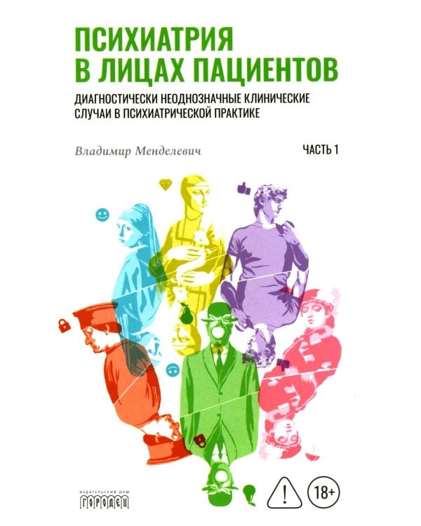 Психиатрия в лицах пациентов. Диагностически неоднозначные клинические случаи в психиатрической практике. Ч. 1