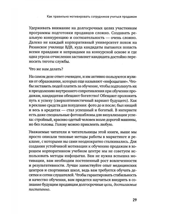 Корпоративная система продаж. Технология развития гениев