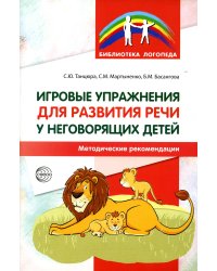 Игровые упражнения для развития речи у неговорящих детей: методические рекомендации