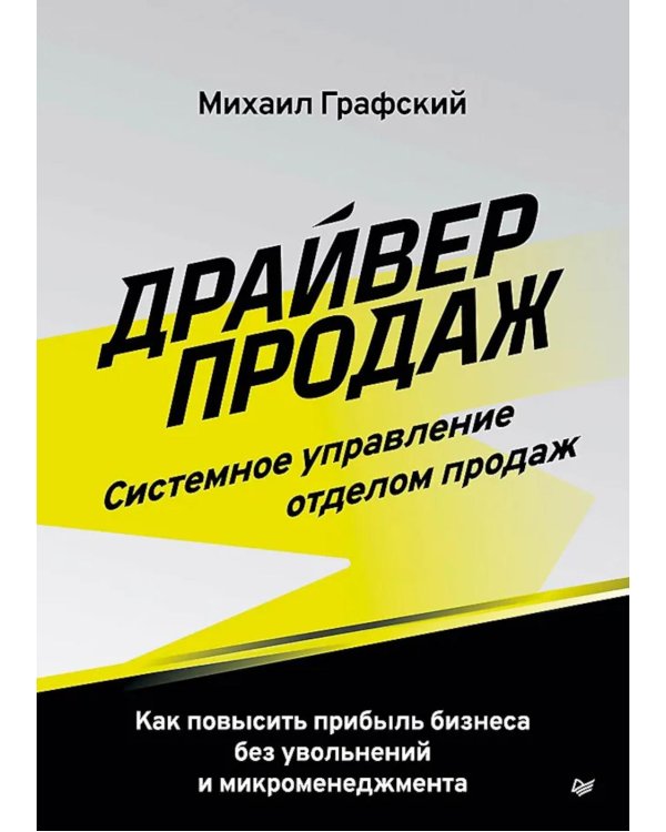 Дополнительное изображение книги «Драйвер продаж. Системное управление отделом продаж»