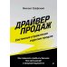 Дополнительное изображение книги «Драйвер продаж. Системное управление отделом продаж»