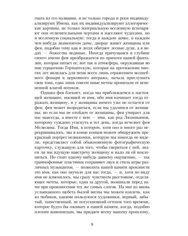 В поисках утраченного времени: У Германтов