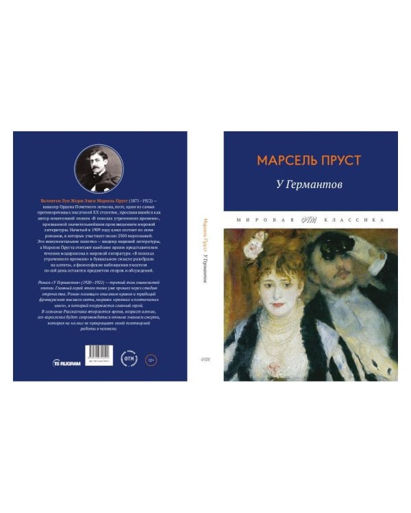 В поисках утраченного времени: У Германтов