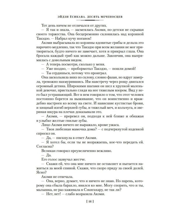 Десять меченосцев: роман