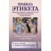 Жизнь в свете, дома и при дворе: Правила этикета, предназначенные для высших слоев российского общества конца XIX века. 7-е изд., испр. и доп