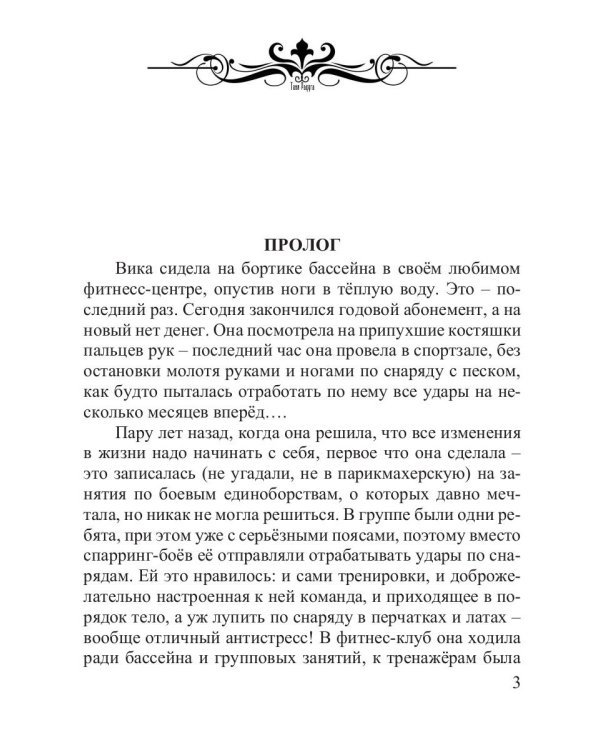 Там, где живут драконы. Кн. 1: Всегда оставайся собой