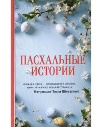 Пасхальные истории