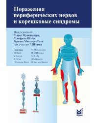 Поражения периферических нервов и корешковые синдромы. 3-е изд