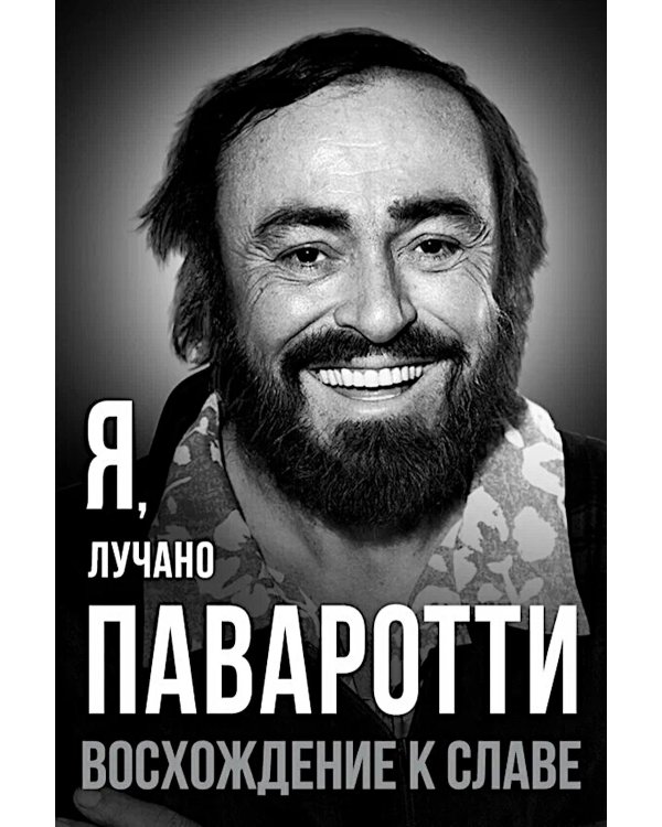 Дополнительное изображение книги «Я, Лучано Паваротти, или Восхождение к славе»
