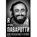 Дополнительное изображение книги «Я, Лучано Паваротти, или Восхождение к славе»