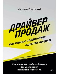 Драйвер продаж. Системное управление отделом продаж