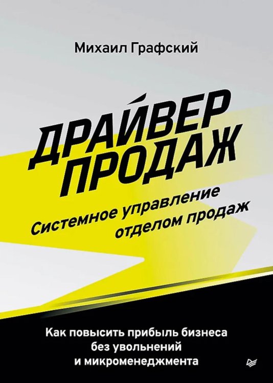 Обложка книги «Драйвер продаж. Системное управление отделом продаж» — Графский Михаил, ISBN 9785446146765