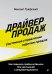 Обложка книги «Драйвер продаж. Системное управление отделом продаж» — Графский Михаил, ISBN 9785446146765