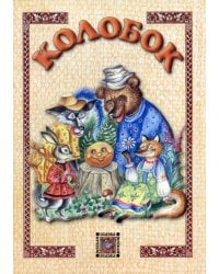 Колобок: сказка