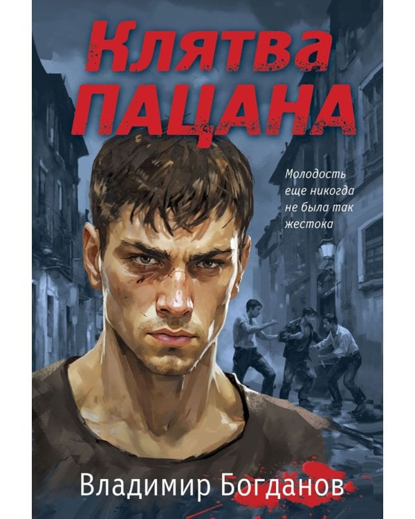 Дополнительное изображение книги «Клятва пацана»