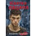 Дополнительное изображение книги «Клятва пацана»