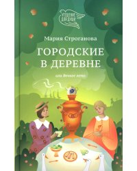 Городские в деревне, или Вечное лето