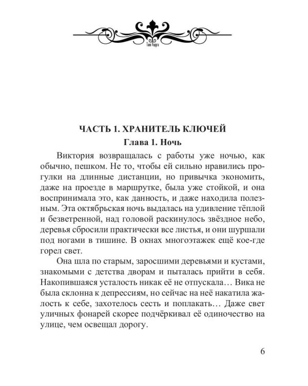 Там, где живут драконы. Кн. 1: Всегда оставайся собой