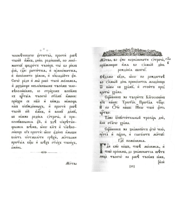 Требник. В 2 ч. (репринтное изд., золот.тиснен.)