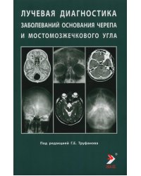 Лучевая диагностика заболеваний оснований черепа и мостмозжечкового угла: Учебное пособие