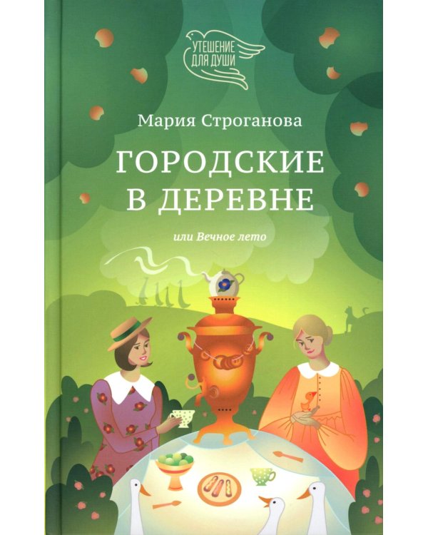 Городские в деревне, или Вечное лето