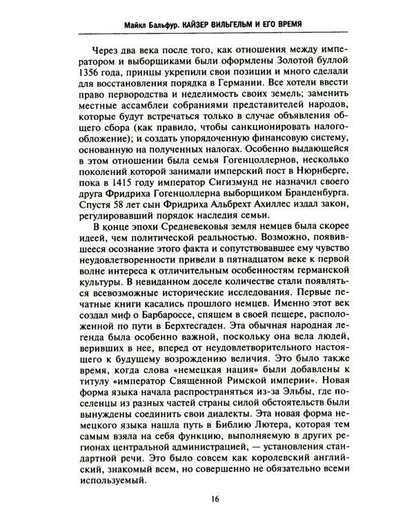 Кайзер Вильгельм и его время. Последний германский император - символ поражения в Первой мировой войне