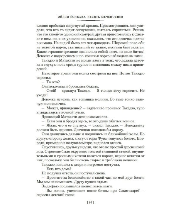 Десять меченосцев: роман