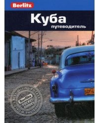 Berlitz. Куба: Путеводитель