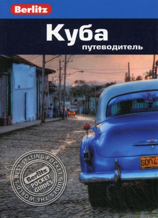 Berlitz. Куба: Путеводитель