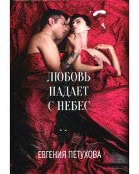 Любовь падает с небес