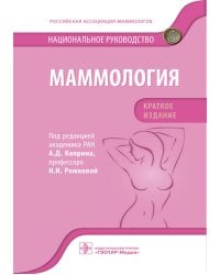 Маммология. Национальное руководство. Краткое издание